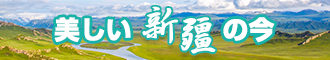 看一下男的鸡巴操逼的黄片儿免费下载的新疆banner-w330n60.jpg